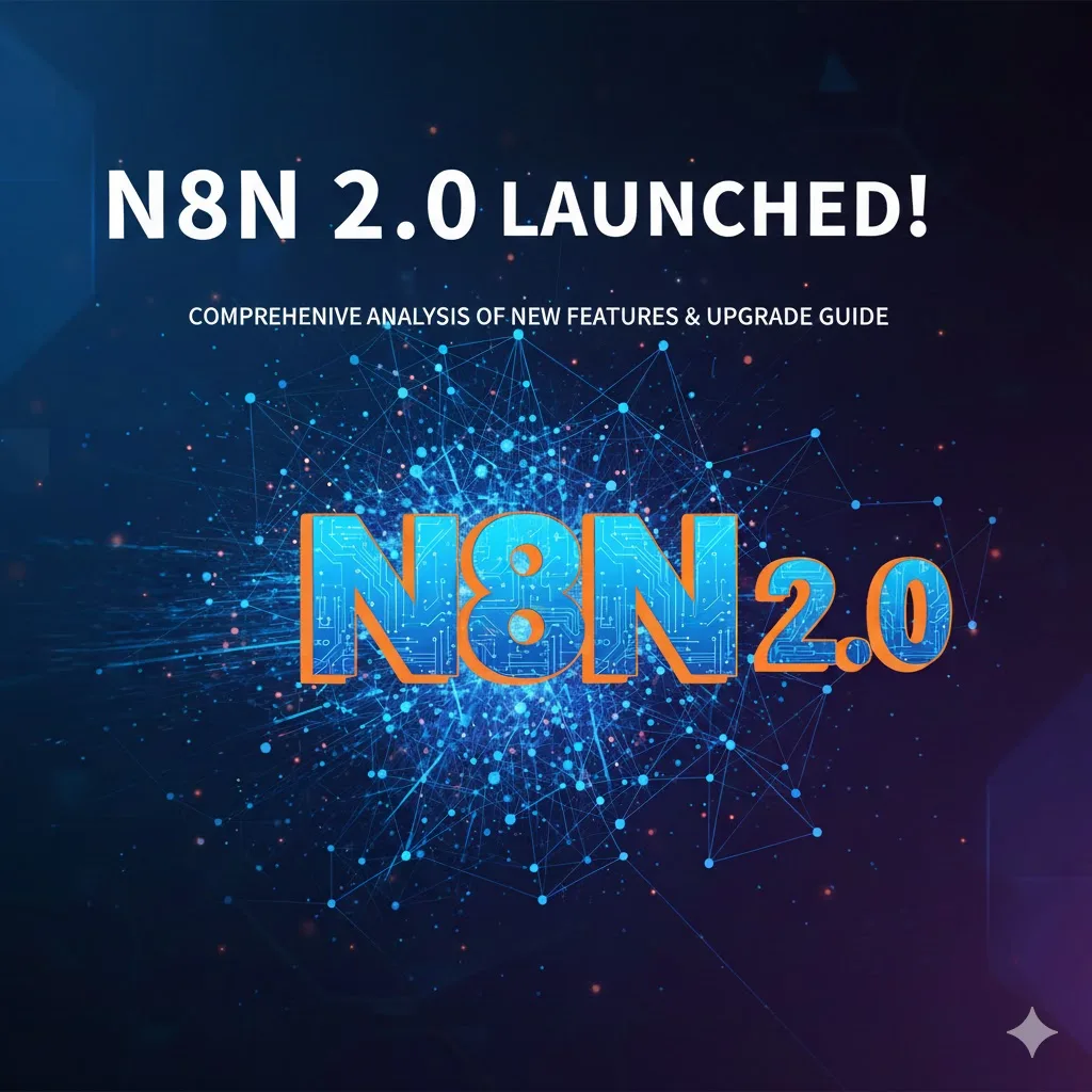 N8N 2.0 重磅發布！全面解析新功能與升級指南